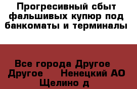 Прогресивный сбыт фальшивых купюр под банкоматы и терминалы. - Все города Другое » Другое   . Ненецкий АО,Щелино д.